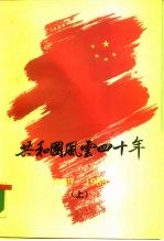 共和国风云四十年 1949-1989 下