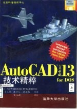 AutoCAD R13 for DOS技术精粹 下