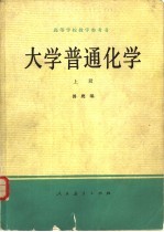 大学普通化学  下