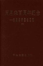 周恩来百周年纪念 全国周恩来生平和思想研讨会论文集 下