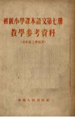 《初级小学课本语文 第7册》教学参考资料 四年级上学期用