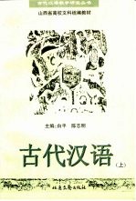 古代汉语 下