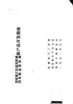 国家级石化通用机械 国家级包装机械新产品开发指南