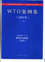 WTO案例集：2001年 下