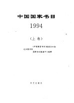 中国国家书目 1994 下