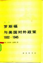 罗斯福与美国对外政策  1932-1945  下