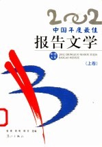 2002中国年度最佳报告文学 下