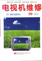 电视机维修  1999年  下