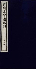 影刊宋金元明本词 第22册