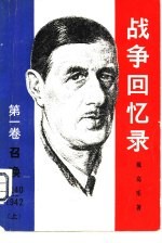 战争回忆录 第1卷 召唤 1940-1942 下