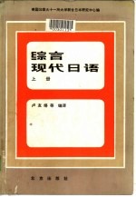 美国加拿大十一所大学联合 日本研究中心编 结合现代日语 下 共2册