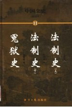 中国全史 简读本 冤狱史 法制史 下