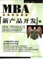 MBA必修核心课程 新产品开发 下