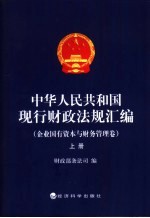 中华人民共和国现行财政法规汇编 企业国有资本与财务管理卷