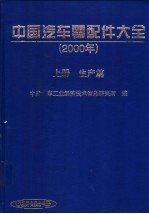 中国汽车零配件大全 2000年 生产篇·销售篇 下