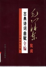 毛泽东批阅古典诗词曲赋全编  下