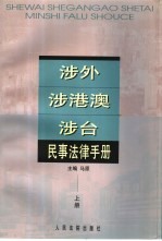 涉外、涉港澳、涉台民事法律手册 下