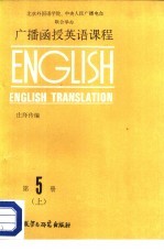 广播函授英语课程 英语 第5册 下