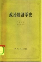 政治经济学史 下