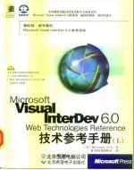 Microsoft Visual InterDev 6.0 Web Technologies Reference技术参考手册 中