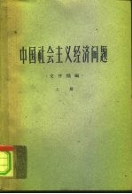 中国社会主义经济问题 ·文件摘编· 下