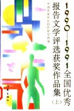 1990-1991全国优秀报告文学评选获奖作品集 下