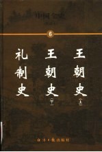 中国全史  简读本  礼制史  王朝史  下