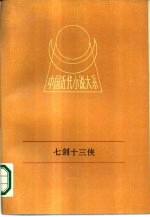 中国近代小说大系 七剑十三侠 下