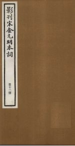 影刊宋金元明本词 第12册