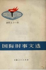 国际时事文选 1972.1.1-31