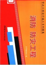 市政工程设计施工系列图集 消防、防灾工程 下