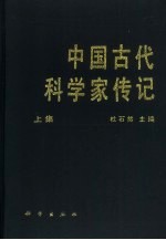 中国古代科学家传记 下集