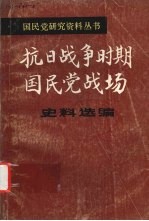 抗日战争时期国民党战场史料选编 第1册