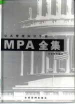 MPA全集-公共管理知识手册 下