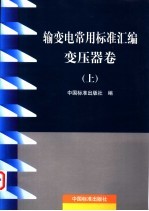 输变电常用标准汇编 变压器卷 下