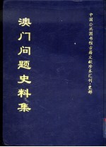 中国公共图书馆古籍文献珍本汇刊·史部 澳门问题史料集 下