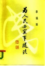 为人民办实事随谈 下