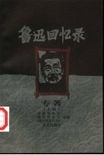 鲁迅回忆录：专著 下