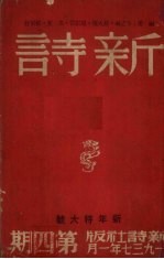 新诗 1937年 2卷 4、8期