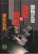 国有企业债权转股权操作实务 下