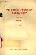 中国工农红军的发展及序列简况 解放军 1927-1949