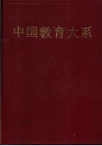 中国教育大系 历代教育论著选评 下