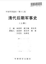 中国军事通史 第17卷 清代后期军事史 下