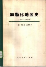 加勒比地区史 1492-1969年 下