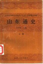 山东省哲学社会科学“七五”规划重点课题 山东通史 下