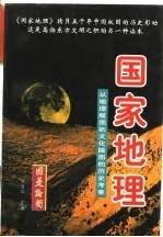 国家地理：从地理版图到文化版图的历史考察  下