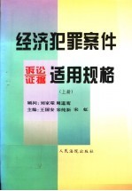 经济犯罪案件诉讼证据适用规格 下