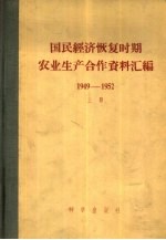 国民经济恢复时期农业生产合作资料汇编1949-1952 下