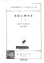 实验心理学史 下