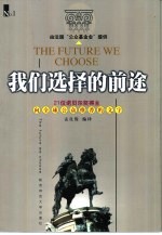 我们选择的前途 21位诺贝尔奖得主向全球公众推荐的文字 下